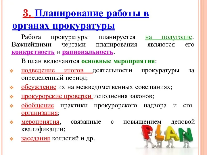 3. Планирование работы в органах прокуратуры Работа прокуратуры планируется на