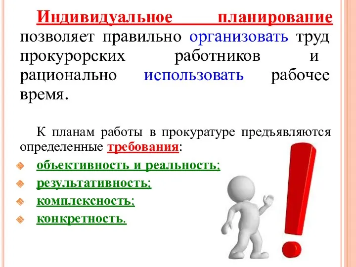 Индивидуальное планирование позволяет правильно организовать труд прокурорских работников и рационально