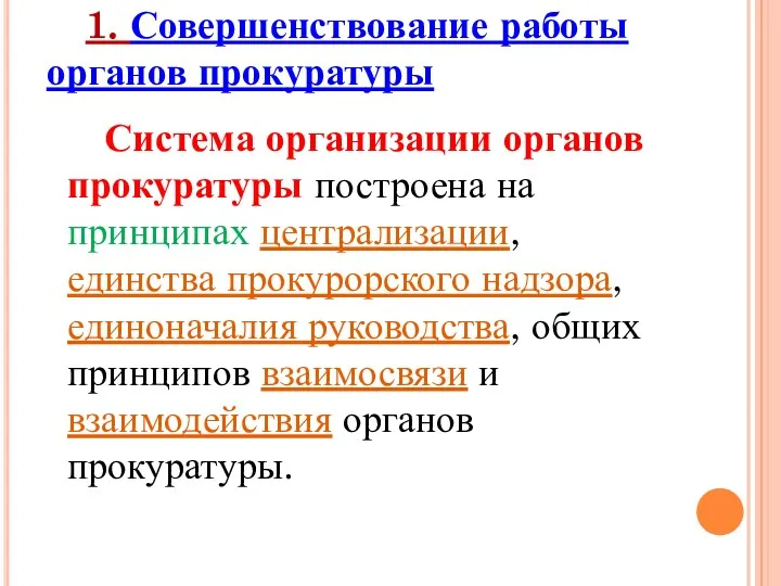 1. Совершенствование работы органов прокуратуры Система организации органов прокуратуры построена