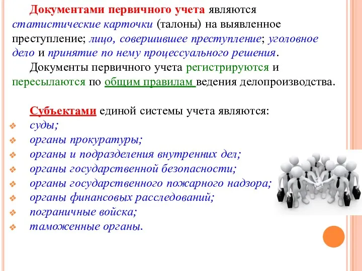 Документами первичного учета являются статистические карточки (талоны) на выявленное преступление;