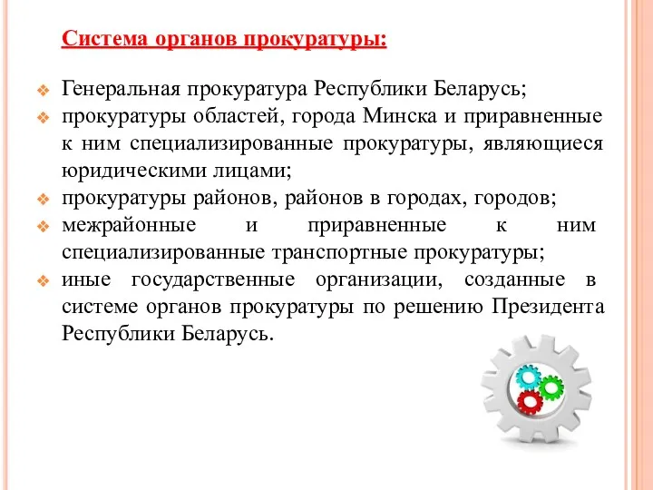 Система органов прокуратуры: Генеральная прокуратура Республики Беларусь; прокуратуры областей, города