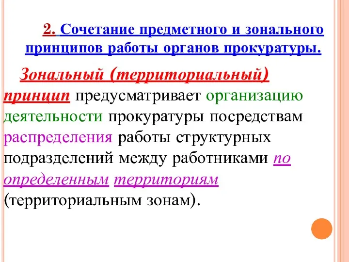 2. Сочетание предметного и зонального принципов работы органов прокуратуры. Зональный (территориальный) принцип предусматривает