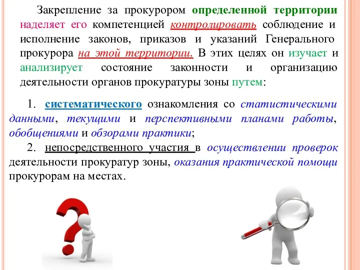 Закрепление за прокурором определенной территории наделяет его компетенцией контролировать соблюдение