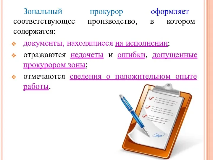 Зональный прокурор оформляет соответствующее производство, в котором содержатся: документы, находящиеся