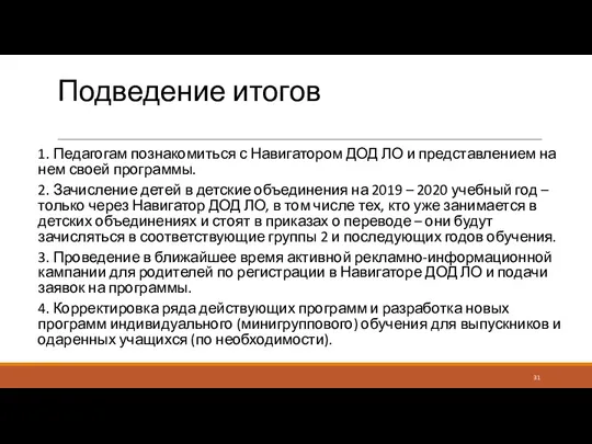 Подведение итогов 1. Педагогам познакомиться с Навигатором ДОД ЛО и