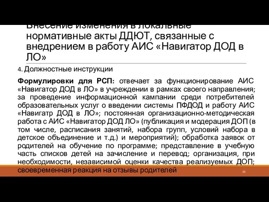 Внесение изменения в локальные нормативные акты ДДЮТ, связанные с внедрением