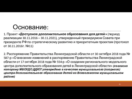 Основание: 1. Проект «Доступное дополнительное образования для детей» (период реализации