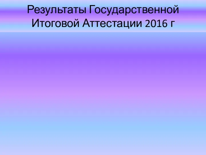 Результаты Государственной Итоговой Аттестации 2016 г