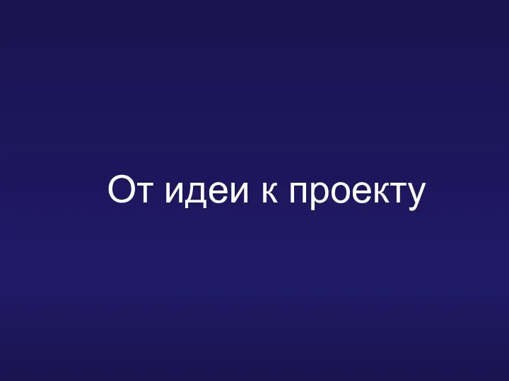 Центр социального проектирования и предпринимательства От идеи к проекту