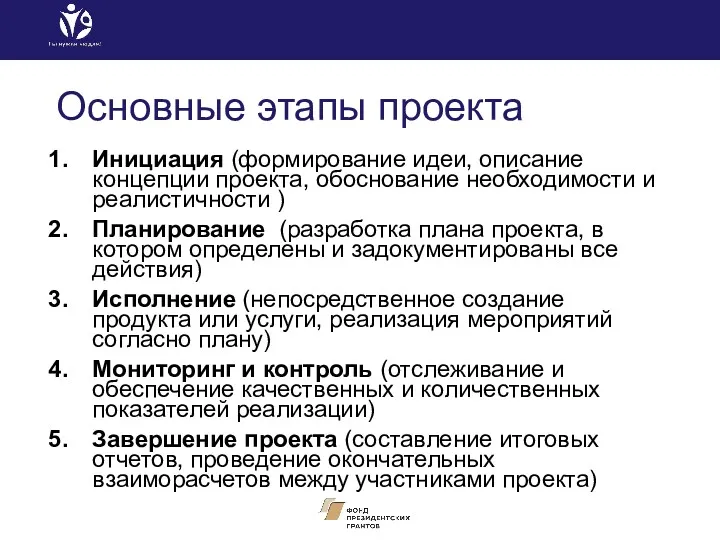 Основные этапы проекта Инициация (формирование идеи, описание концепции проекта, обоснование