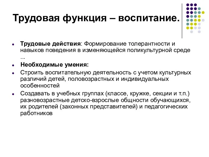 Трудовая функция – воспитание. Трудовые действия: Формирование толерантности и навыков