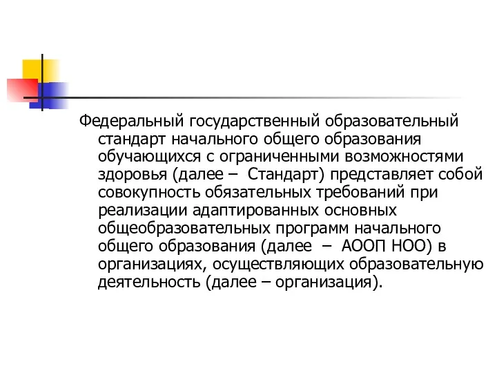 Федеральный государственный образовательный стандарт начального общего образования обучающихся с ограниченными