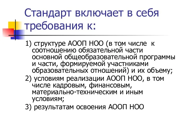 Стандарт включает в себя требования к: 1) структуре АООП НОО