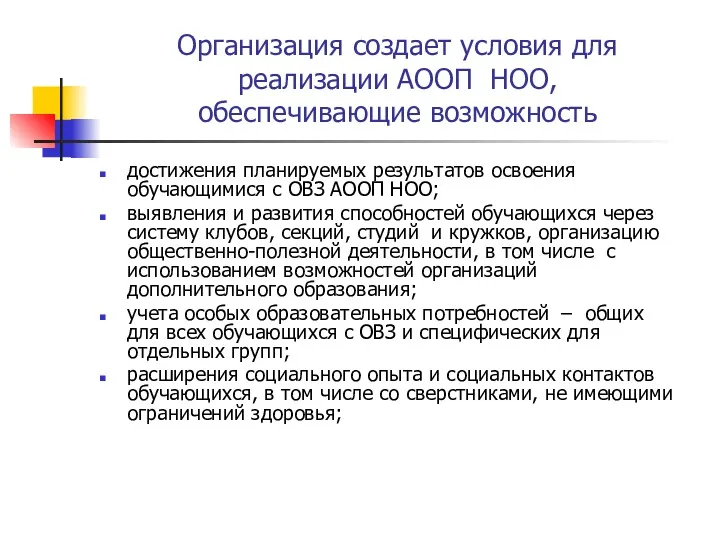 Организация создает условия для реализации АООП НОО, обеспечивающие возможность достижения