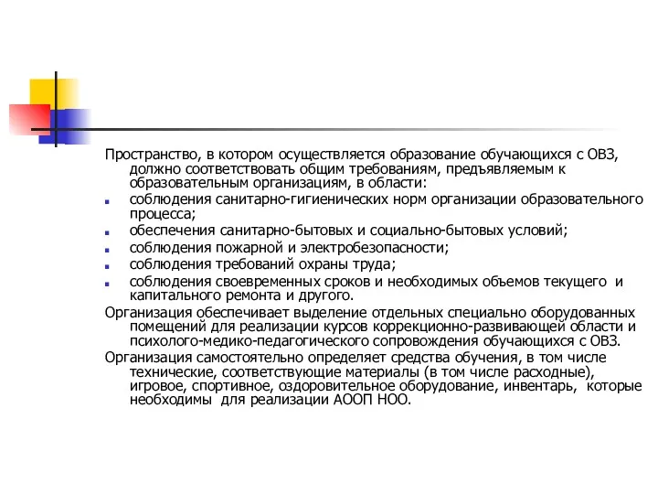 Пространство, в котором осуществляется образование обучающихся с ОВЗ, должно соответствовать