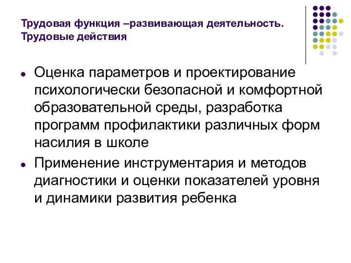 Трудовая функция –развивающая деятельность. Трудовые действия Оценка параметров и проектирование