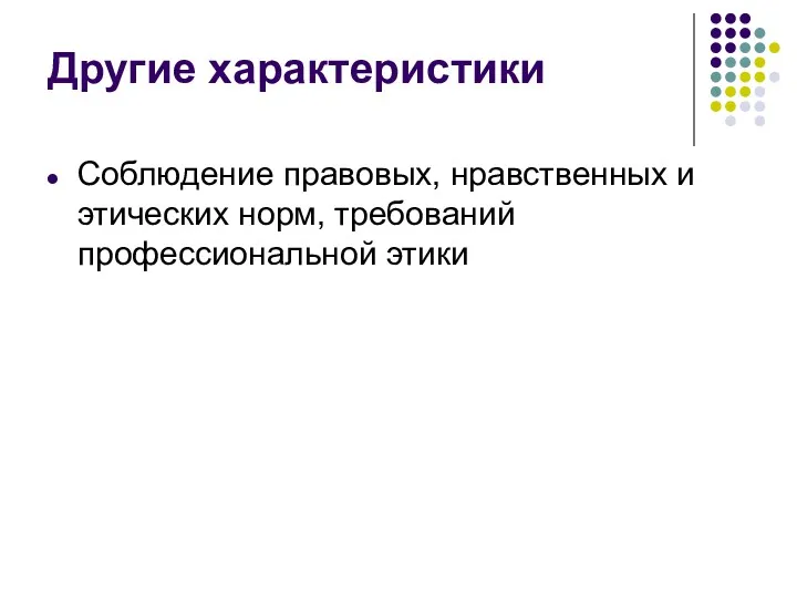 Другие характеристики Соблюдение правовых, нравственных и этических норм, требований профессиональной этики