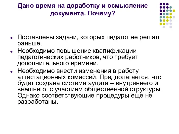 Дано время на доработку и осмысление документа. Почему? Поставлены задачи,