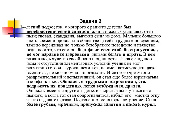 Задача 2 14-летний подросток, у которого с раннего детства был