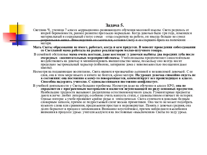 Задача 5. Светлана Ч., ученица 7 класса коррекционно-развивающего обучения массовой