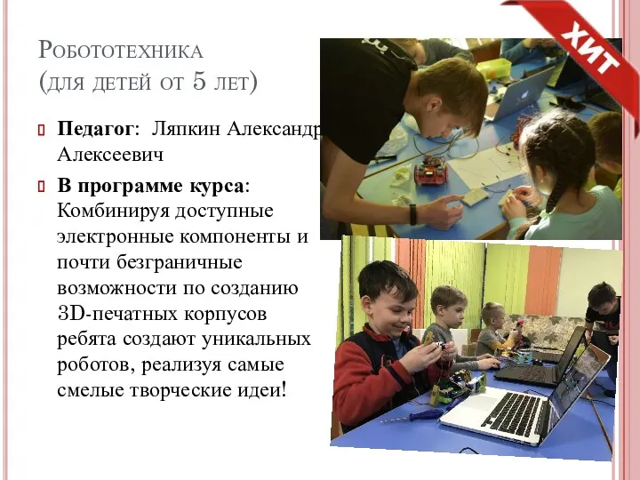 Робототехника (для детей от 5 лет) Педагог: Ляпкин Александр Алексеевич В программе курса: