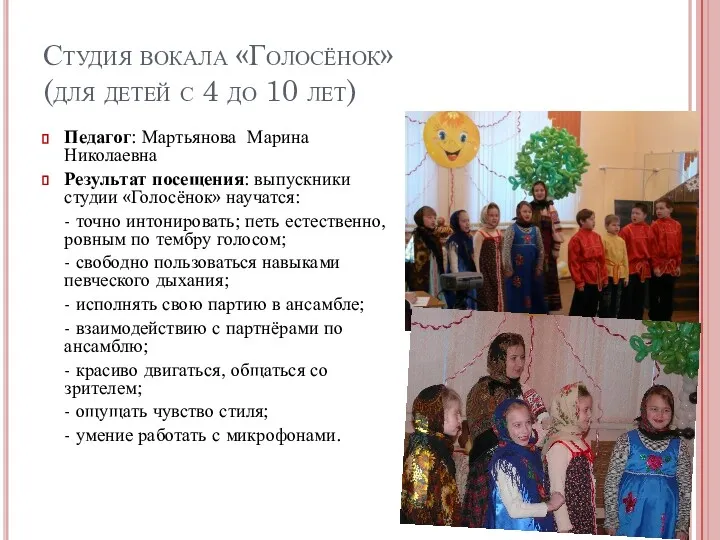 Студия вокала «Голосёнок» (для детей с 4 до 10 лет) Педагог: Мартьянова Марина