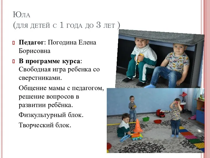 Юла (для детей с 1 года до 3 лет ) Педагог: Погодина Елена