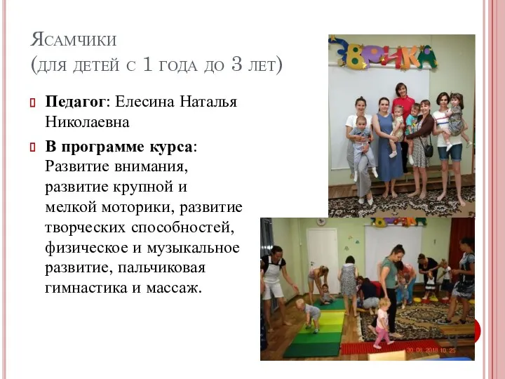 Ясамчики (для детей с 1 года до 3 лет) Педагог: Елесина Наталья Николаевна