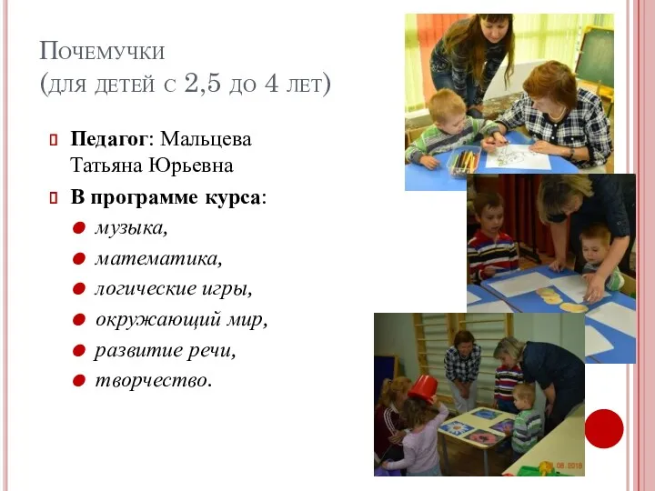 Почемучки (для детей с 2,5 до 4 лет) Педагог: Мальцева Татьяна Юрьевна В