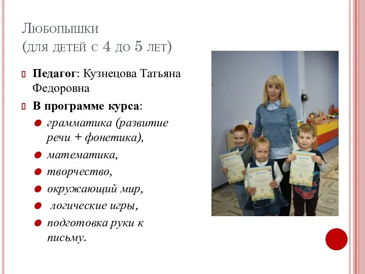 Любопышки (для детей с 4 до 5 лет) Педагог: Кузнецова Татьяна Федоровна В