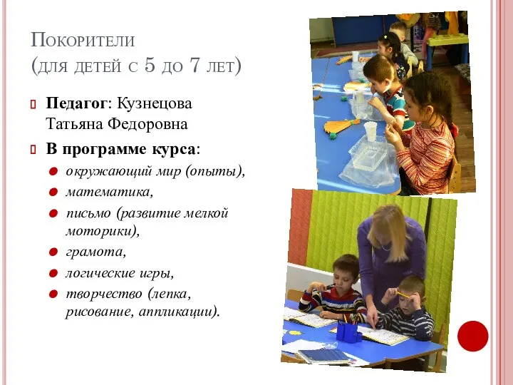 Покорители (для детей с 5 до 7 лет) Педагог: Кузнецова Татьяна Федоровна В