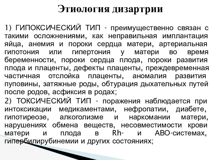 1) ГИПОКСИЧЕСКИЙ ТИП - преимущественно связан с такими осложнениями, как