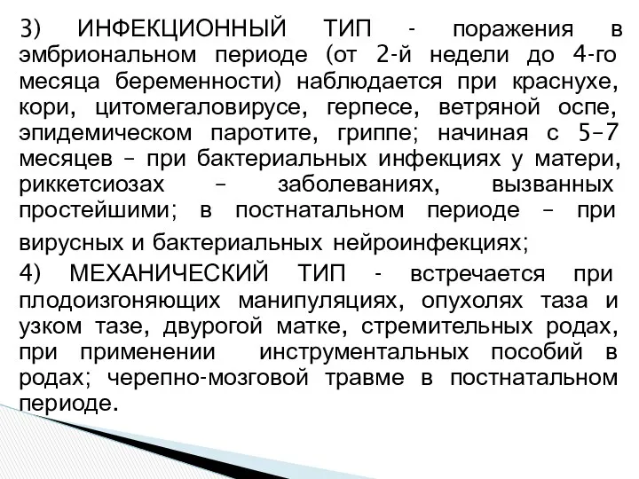 3) ИНФЕКЦИОННЫЙ ТИП - поражения в эмбриональном периоде (от 2-й