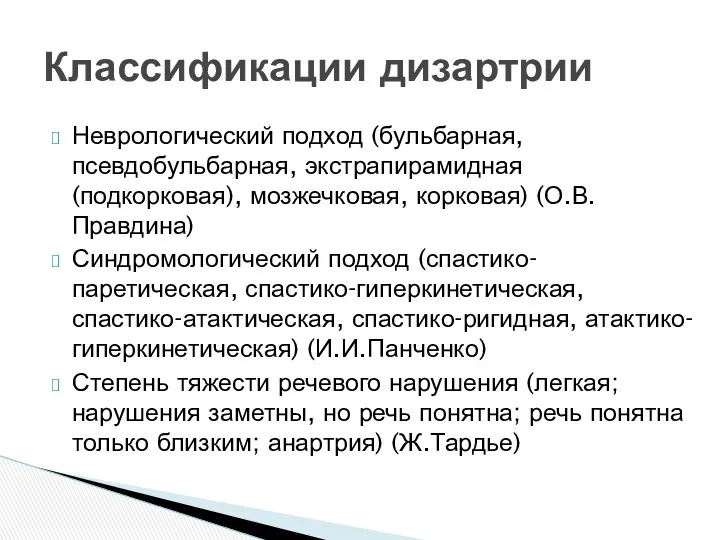 Неврологический подход (бульбарная, псевдобульбарная, экстрапирамидная (подкорковая), мозжечковая, корковая) (О.В.Правдина) Синдромологический