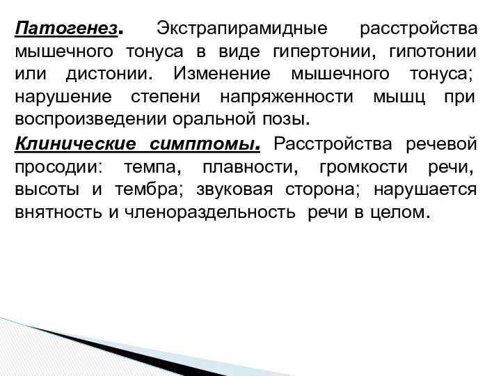 Патогенез. Экстрапирамидные расстройства мышечного тонуса в виде гипертонии, гипотонии или