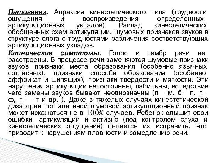 Патогенез. Апраксия кинестетического типа (трудности ощущения и воспроизведения определенных артикуляционных