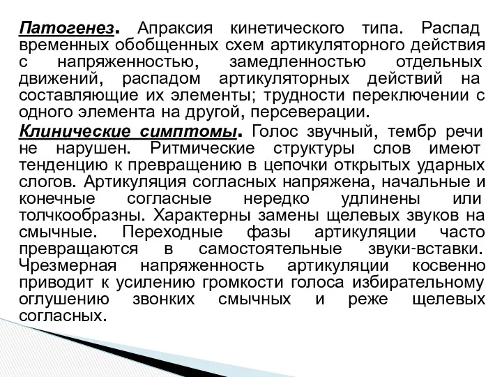 Патогенез. Апраксия кинетического типа. Распад временных обобщенных схем артикуляторного действия