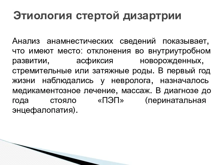 Анализ анамнестических сведений показывает, что имеют место: отклонения во внутриутробном