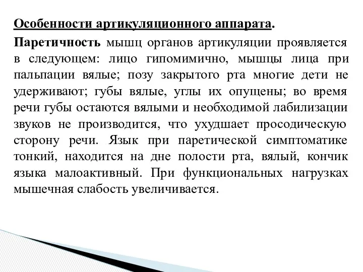 Особенности артикуляционного аппарата. Паретичность мышц органов артикуляции проявляется в следующем: