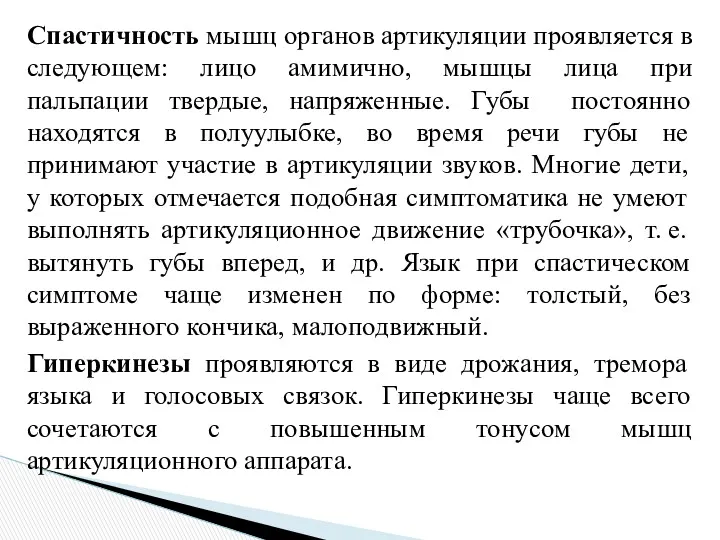 Спастичность мышц органов артикуляции проявляется в следующем: лицо амимично, мышцы