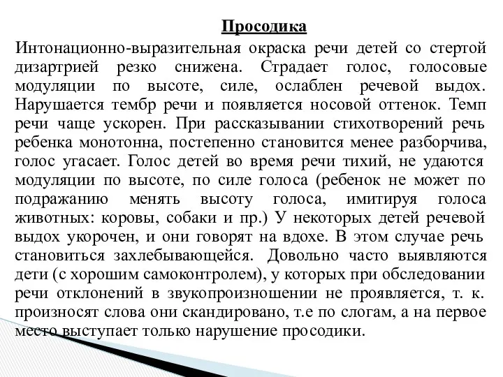 Просодика Интонационно-выразительная окраска речи детей со стертой дизартрией резко снижена.