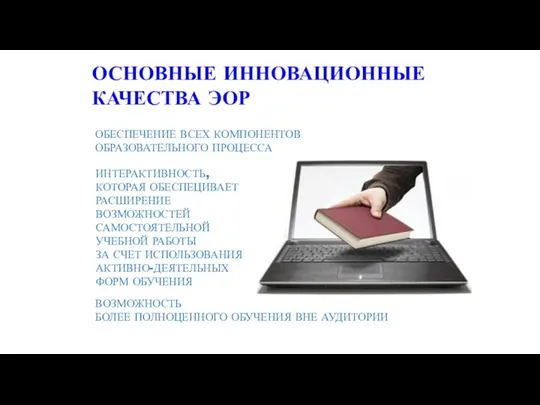 ОСНОВНЫЕ ИННОВАЦИОННЫЕ КАЧЕСТВА ЭОР ОБЕСПЕЧЕНИЕ ВСЕХ КОМПОНЕНТОВ ОБРАЗОВАТЕЛЬНОГО ПРОЦЕССА ИНТЕРАКТИВНОСТЬ,