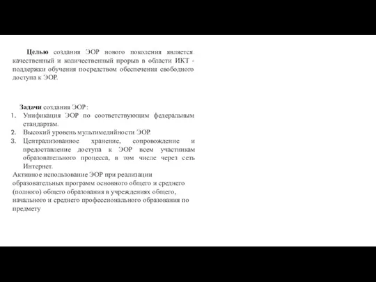 Целью создания ЭОР нового поколения является качественный и количественный прорыв