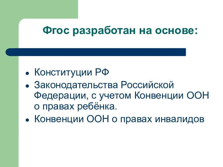 Фгос разработан на основе: Конституции РФ Законодательства Российской Федерации, с учетом Конвенции ООН