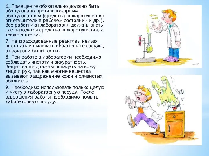 6. Помещение обязательно должно быть оборудовано противопожарным оборудованием (средства пожаротушения: