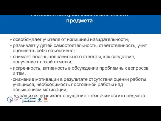 Плюсы и минусы безотметочности предмета + освобождает учителя от излишней