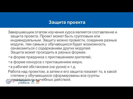 Защита проекта Завершающим этапом изучения курса является составление и защита