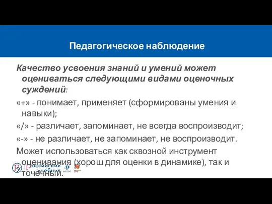 Педагогическое наблюдение Качество усвоения знаний и умений может оцениваться следующими