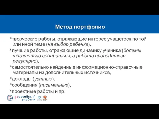 Метод портфолио *творческие работы, отражающие интерес учащегося по той или