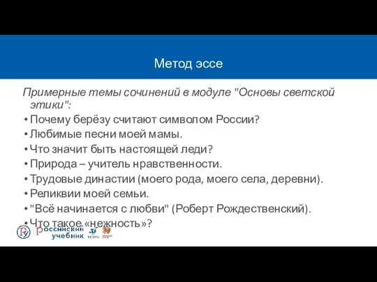 Метод эссе Примерные темы сочинений в модуле "Основы светской этики":